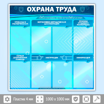 Стенд «Охрана труда» с 8 карманами (OT-13)